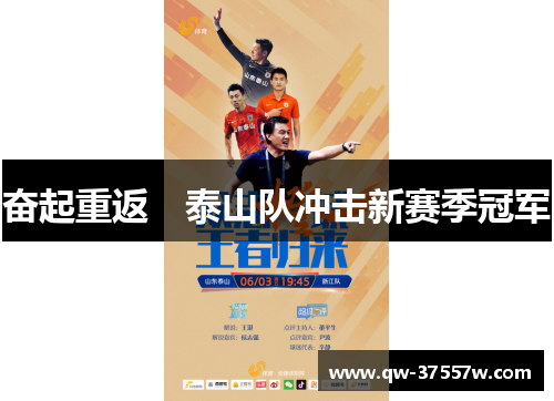 奋起重返　泰山队冲击新赛季冠军